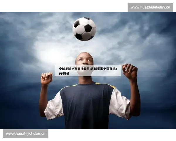 高清稳定流畅的足球直播APP下载平台全攻略最新赛事随时观看指南 - 副本 (18) - 副本