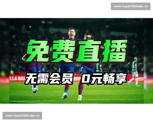 欧冠高清直播全程观看平台实时赛况精彩不容错过