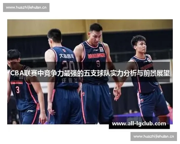 CBA赛后数据深度分析：揭示球队表现背后的关键因素与趋势